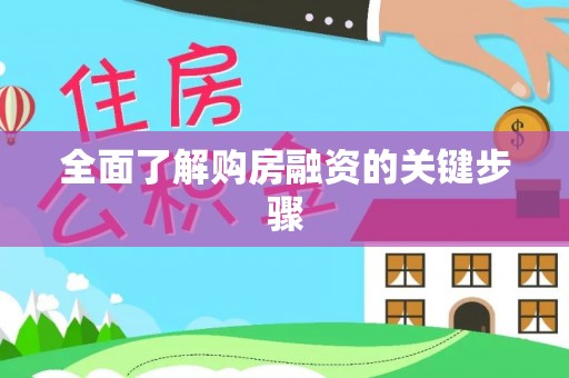 旗山全面了解购房融资的关键步骤