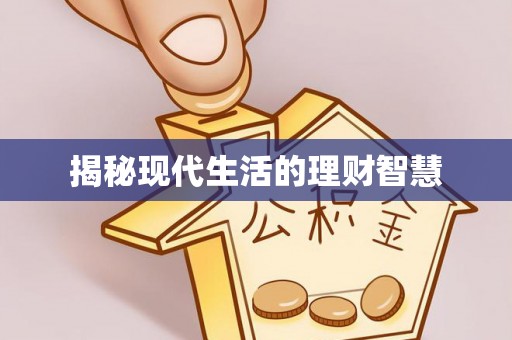 旗山揭秘现代生活的理财智慧