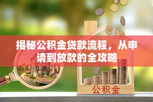 旗山揭秘公积金贷款流程，从申请到放款的全攻略