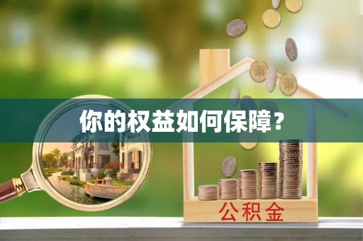 旗山你的权益如何保障？