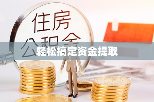 旗山轻松搞定资金提取