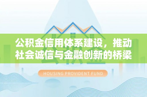 旗山公积金信用体系建设，推动社会诚信与金融创新的桥梁