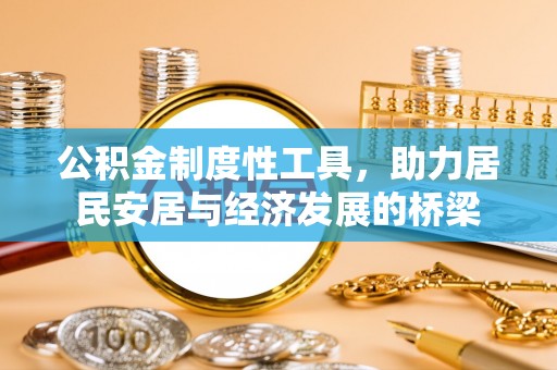 旗山公积金制度性工具，助力居民安居与经济发展的桥梁