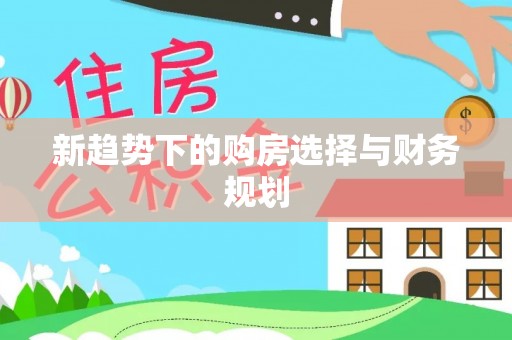 旗山新趋势下的购房选择与财务规划