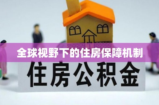 旗山全球视野下的住房保障机制