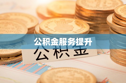 旗山公积金服务提升