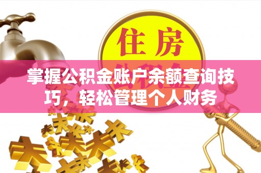 旗山掌握公积金账户余额查询技巧，轻松管理个人财务