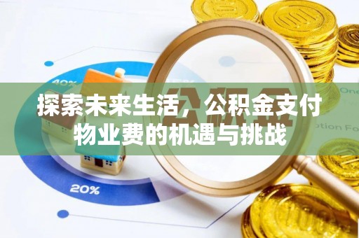旗山探索未来生活，公积金支付物业费的机遇与挑战