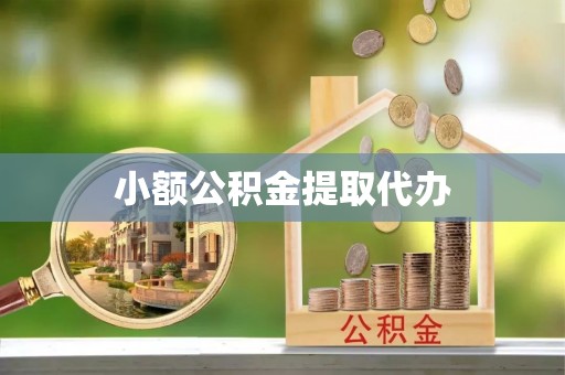旗山小额公积金提取代办