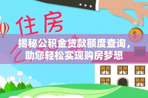 旗山揭秘公积金贷款额度查询，助您轻松实现购房梦想