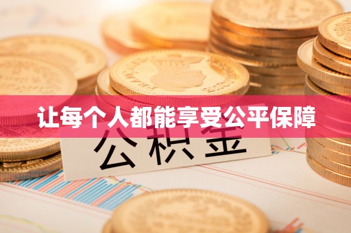 旗山让每个人都能享受公平保障