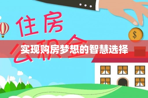 旗山实现购房梦想的智慧选择