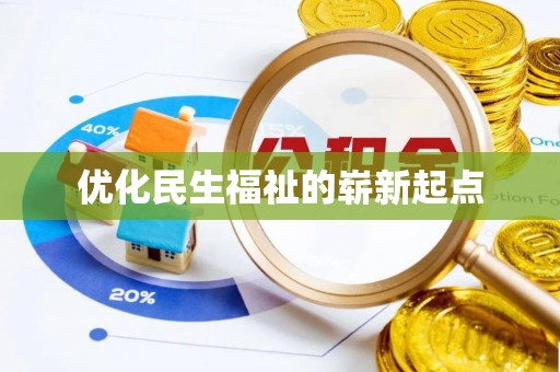 旗山优化民生福祉的崭新起点