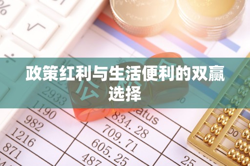 旗山政策红利与生活便利的双赢选择