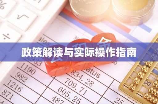 旗山政策解读与实际操作指南