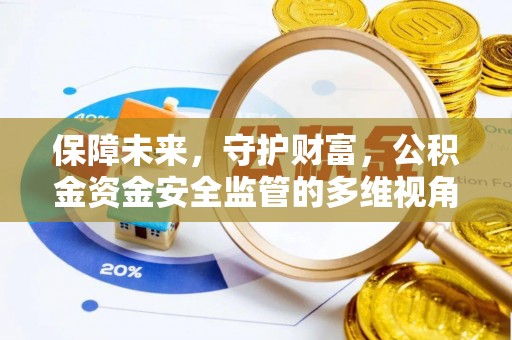 旗山保障未来，守护财富，公积金资金安全监管的多维视角