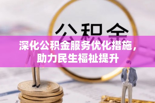 旗山深化公积金服务优化措施，助力民生福祉提升