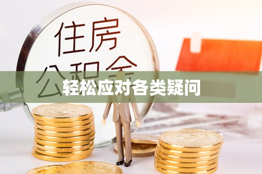 旗山轻松应对各类疑问