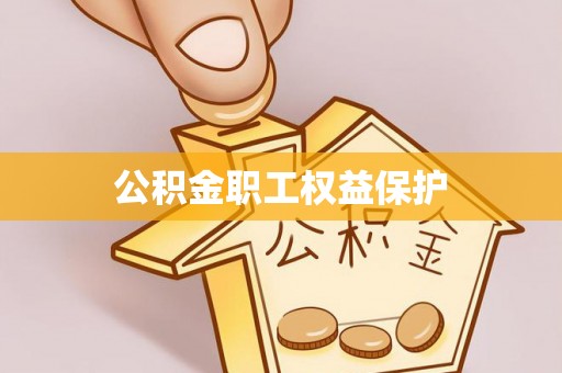 旗山公积金职工权益保护