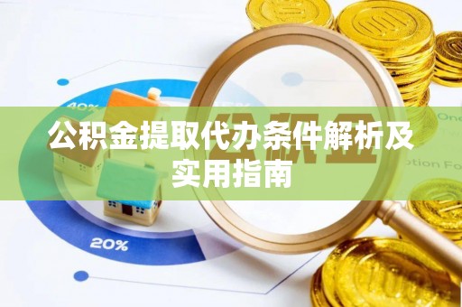 旗山公积金提取代办条件解析及实用指南