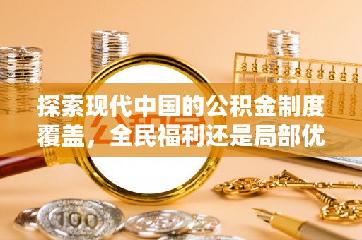 旗山探索现代中国的公积金制度覆盖，全民福利还是局部优势？