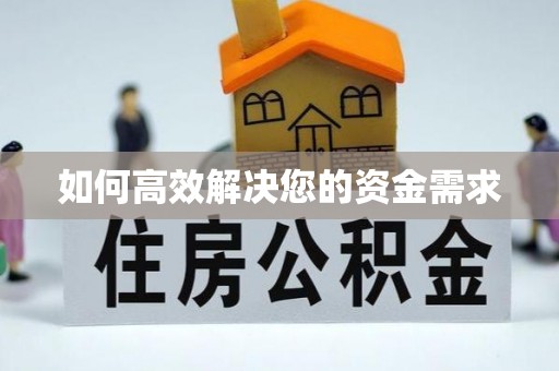 旗山如何高效解决您的资金需求