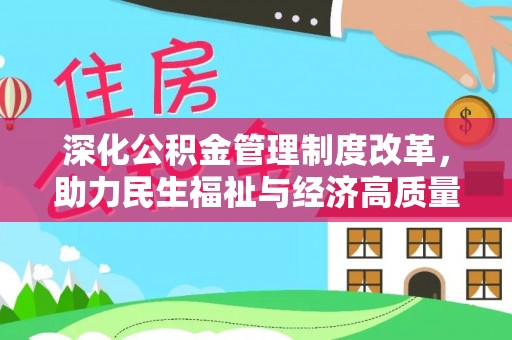 旗山深化公积金管理制度改革，助力民生福祉与经济高质量发展