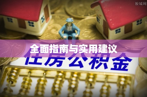 旗山全面指南与实用建议