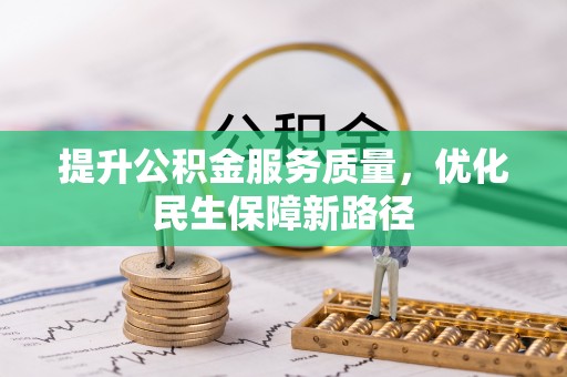 旗山提升公积金服务质量，优化民生保障新路径