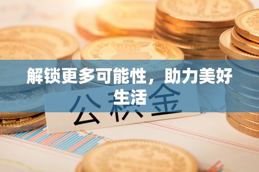 旗山解锁更多可能性，助力美好生活