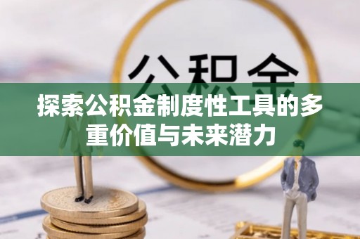 旗山探索公积金制度性工具的多重价值与未来潜力