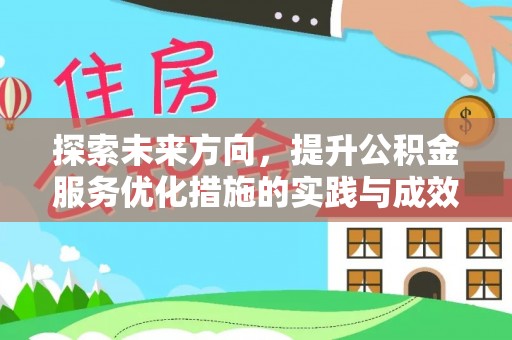 旗山探索未来方向，提升公积金服务优化措施的实践与成效