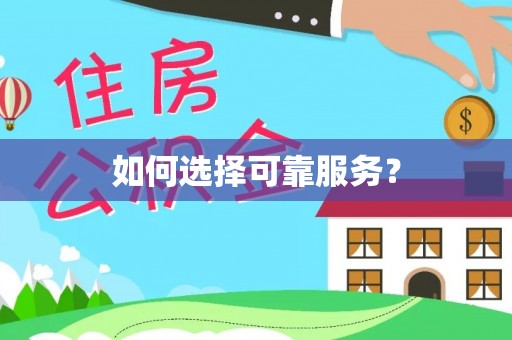 旗山如何选择可靠服务？