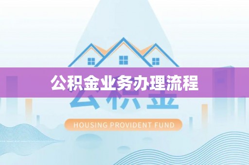 旗山公积金业务办理流程