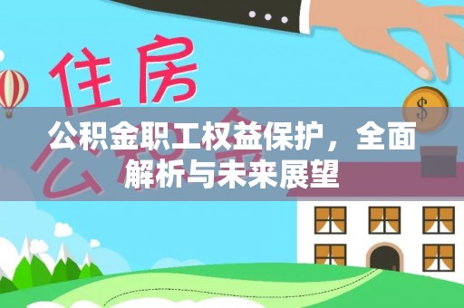 旗山公积金职工权益保护，全面解析与未来展望
