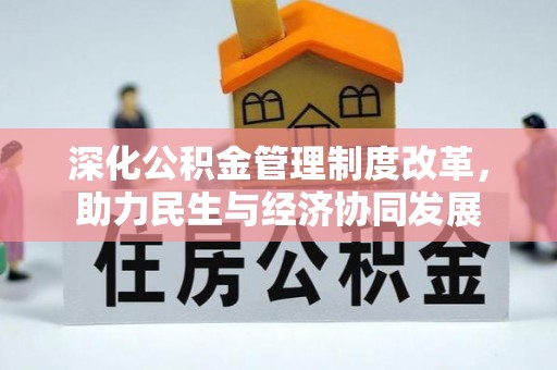 旗山深化公积金管理制度改革，助力民生与经济协同发展