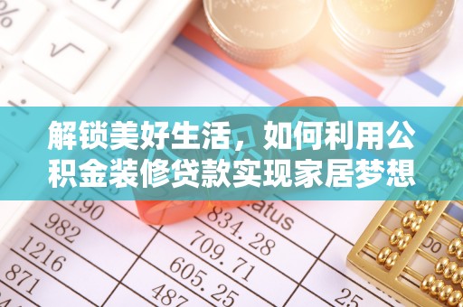 旗山解锁美好生活，如何利用公积金装修贷款实现家居梦想