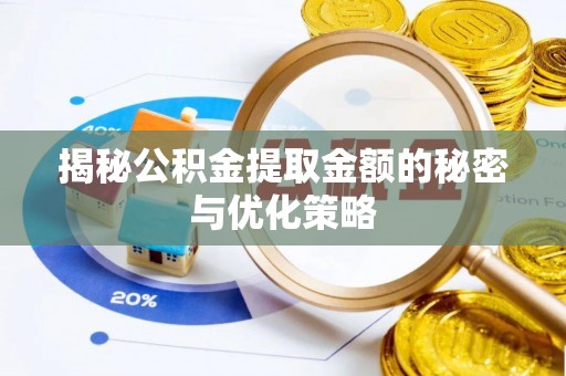 旗山揭秘公积金提取金额的秘密与优化策略