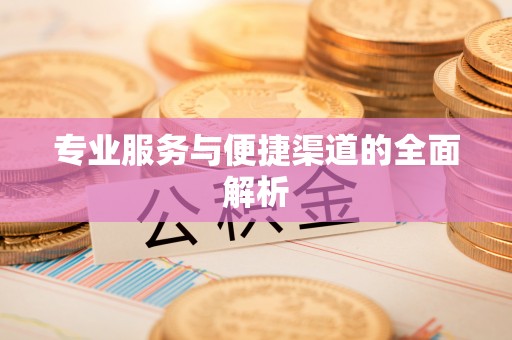 旗山专业服务与便捷渠道的全面解析