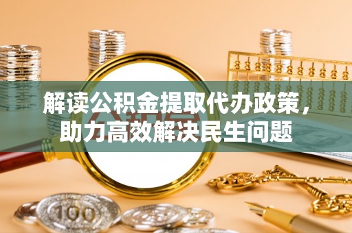旗山解读公积金提取代办政策，助力高效解决民生问题