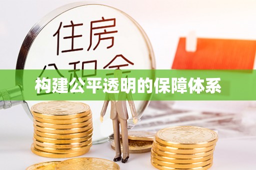旗山构建公平透明的保障体系