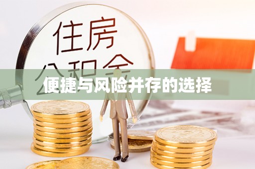 旗山便捷与风险并存的选择