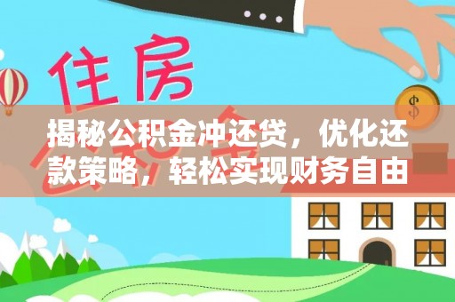 旗山揭秘公积金冲还贷，优化还款策略，轻松实现财务自由