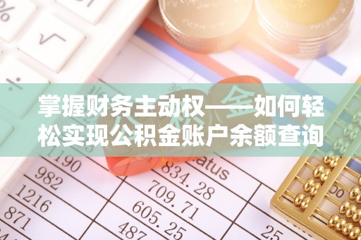 旗山掌握财务主动权——如何轻松实现公积金账户余额查询