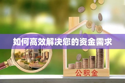旗山如何高效解决您的资金需求