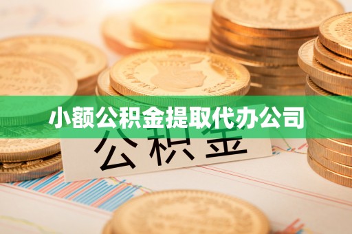 旗山小额公积金提取代办公司
