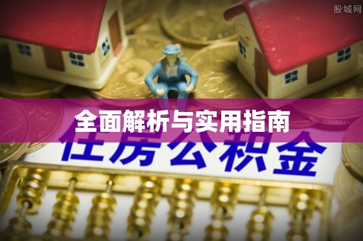 旗山全面解析与实用指南