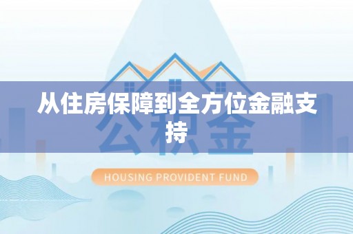 旗山从住房保障到全方位金融支持