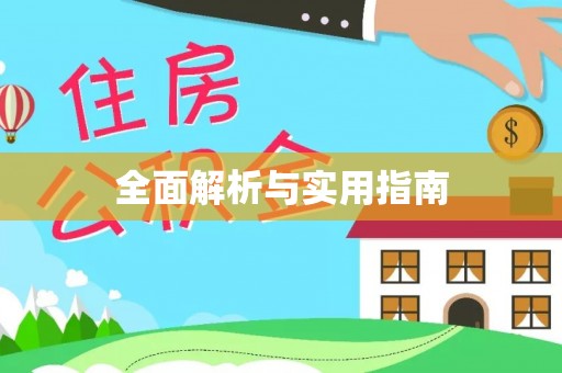 旗山全面解析与实用指南